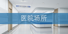 医院场所